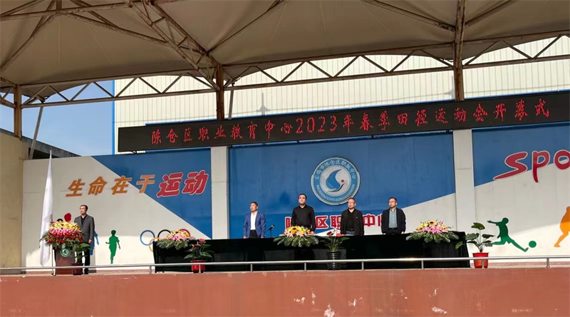 陈仓区职业教育中心2023年春季田径运动会隆重开幕
