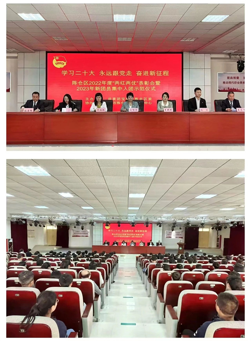 陈仓区2022年度“两红两优”表彰会暨2023新团员集中入团示范仪式在陈仓区职业教育中心隆重举行