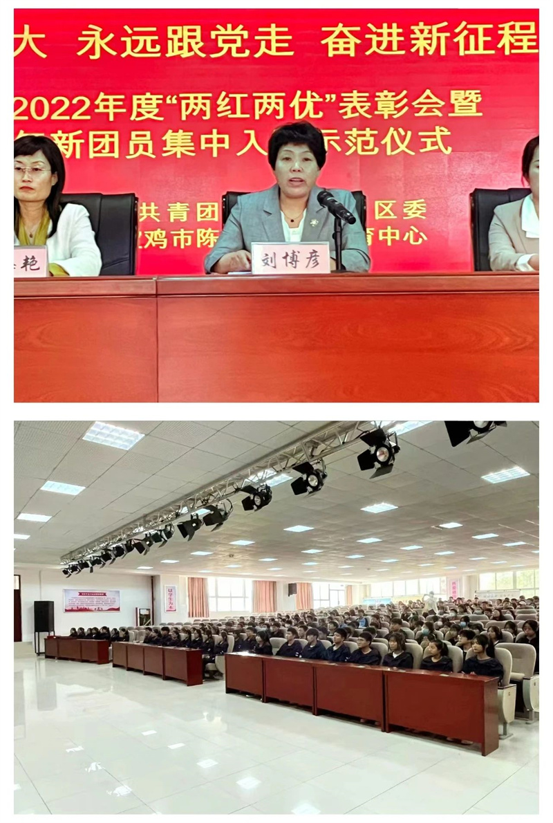 陈仓区2022年度“两红两优”表彰会暨2023新团员集中入团示范仪式在陈仓区职业教育中心隆重举行
