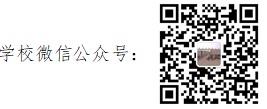 学校微信公众号.jpg