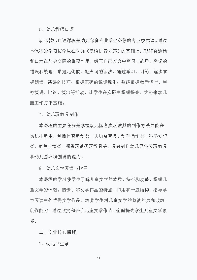 幼儿保育专业人才培养方案