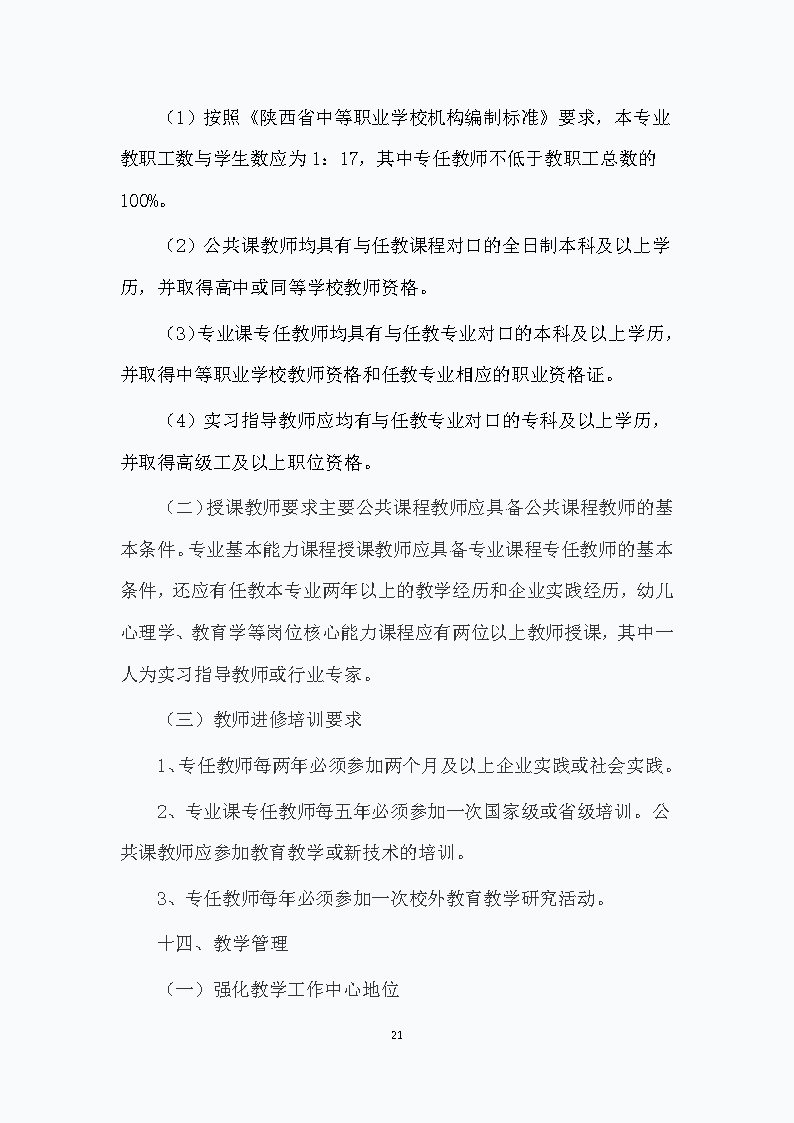 幼儿保育专业人才培养方案