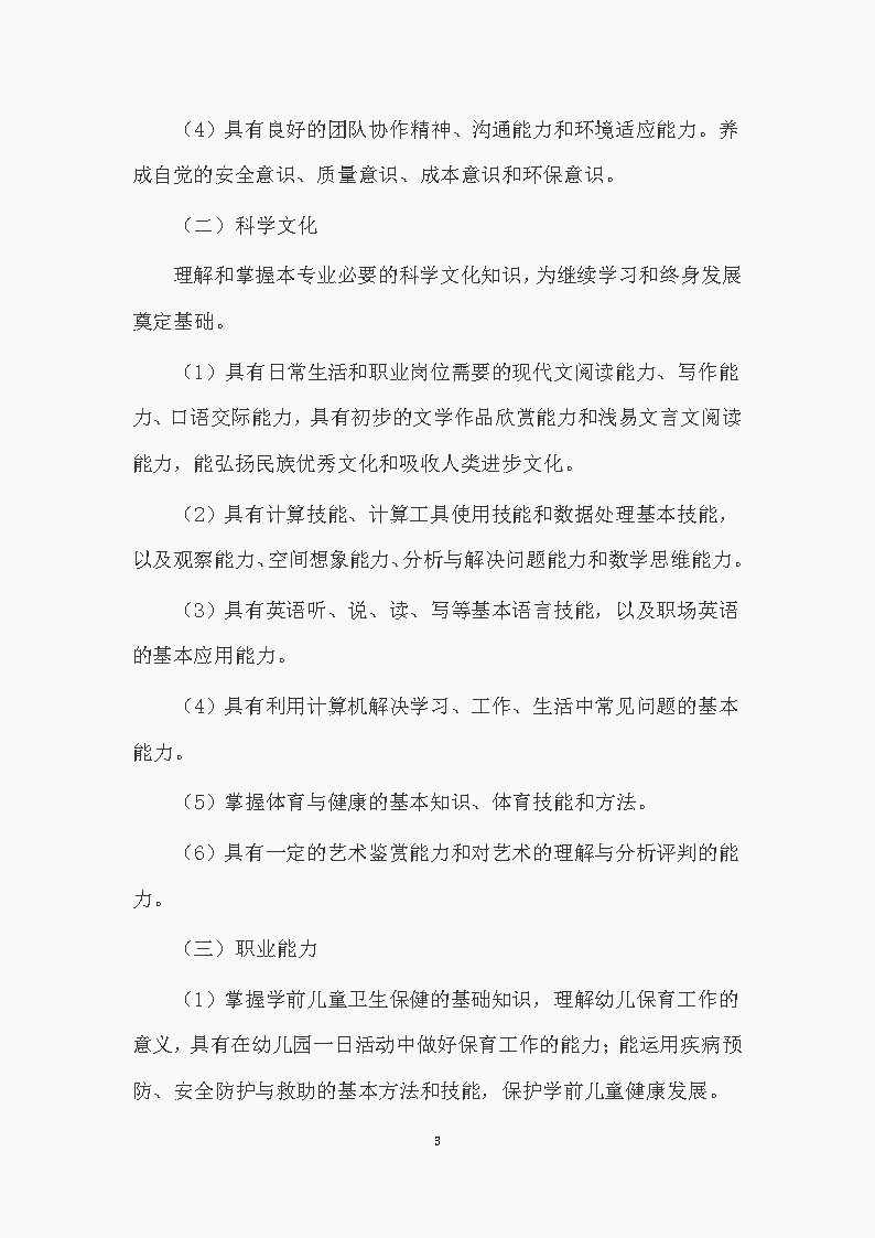 幼儿保育专业人才培养方案