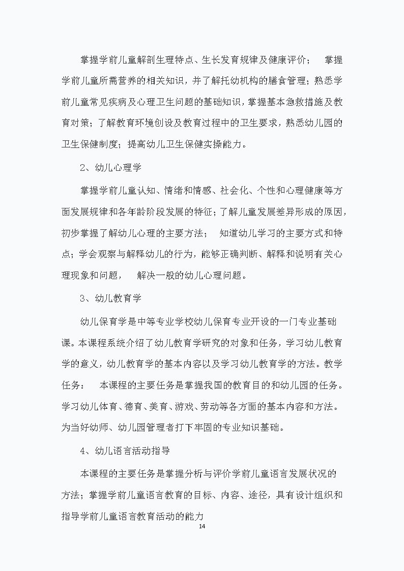 幼儿保育专业人才培养方案