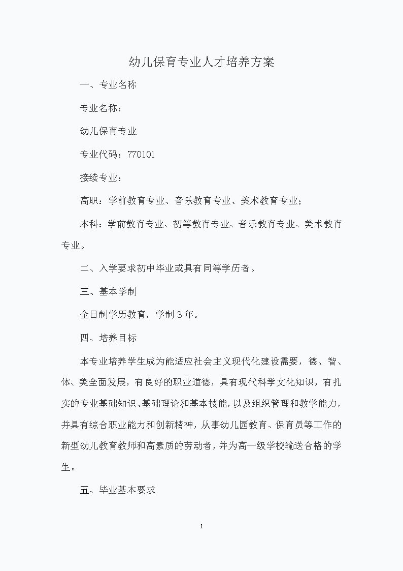 幼儿保育专业人才培养方案