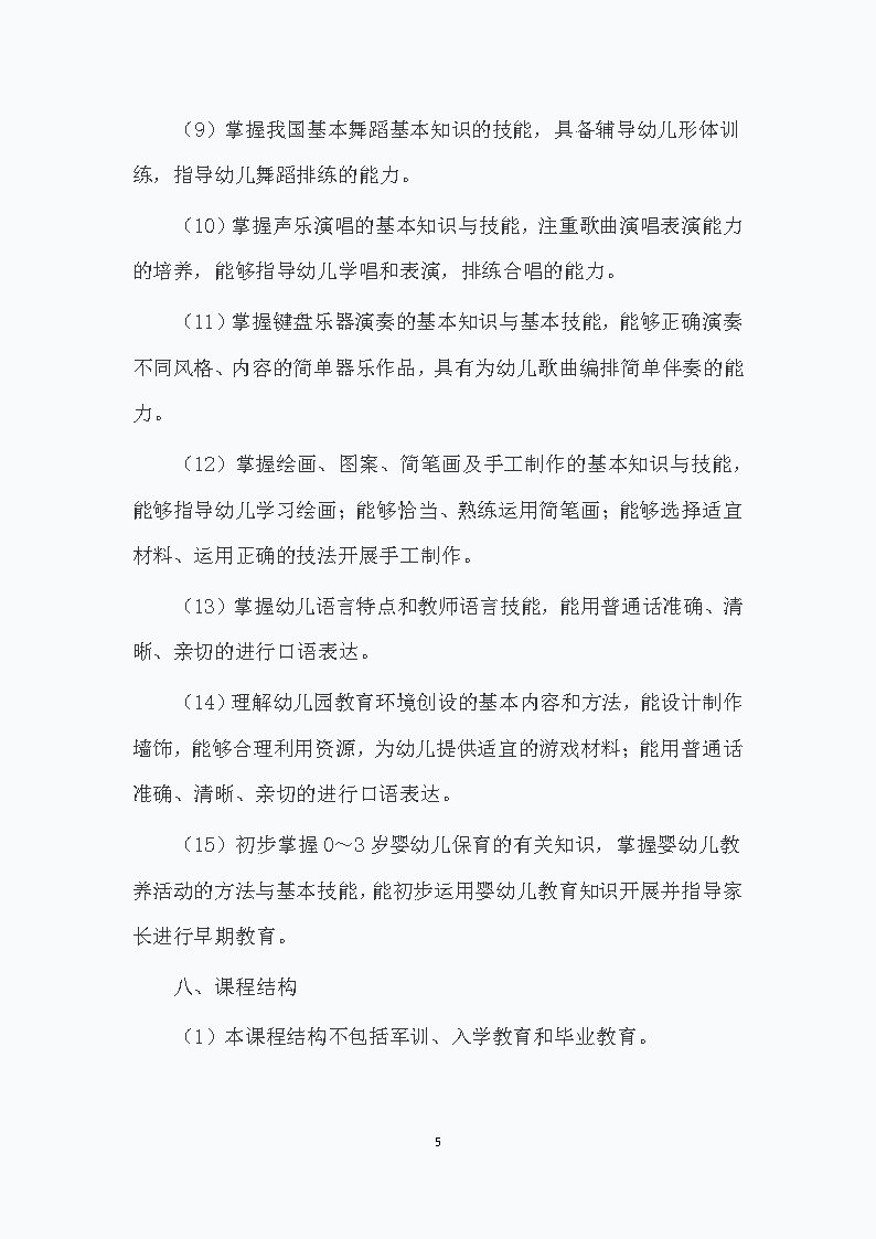 幼儿保育专业人才培养方案
