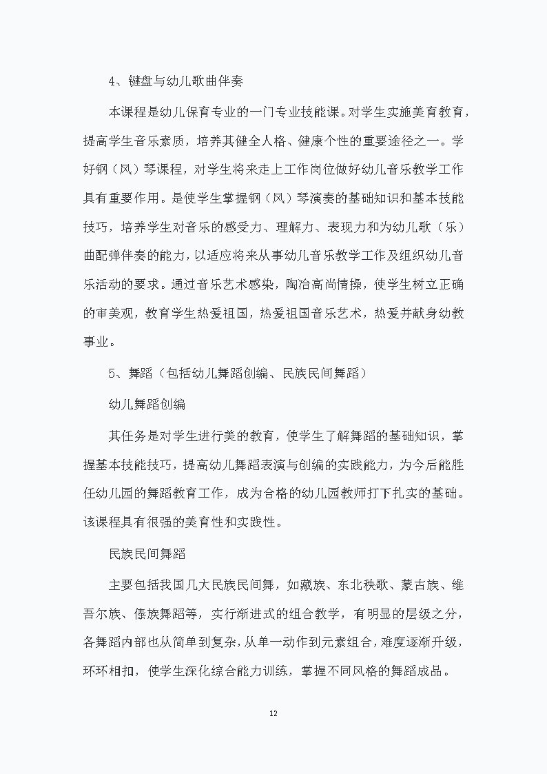 幼儿保育专业人才培养方案