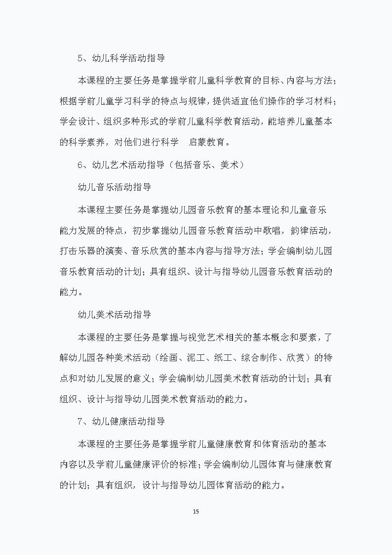 幼儿保育专业人才培养方案