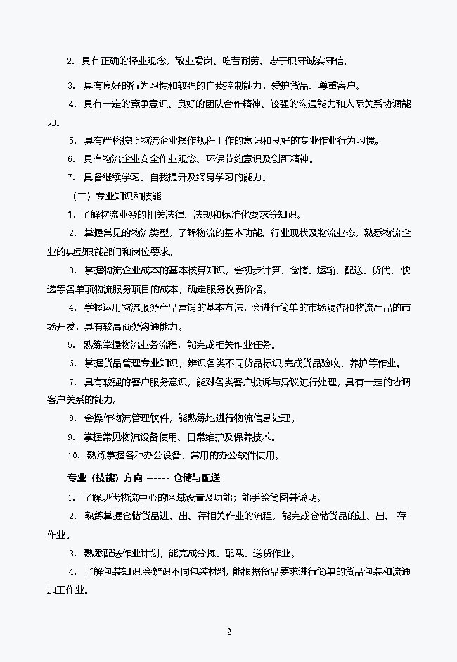 物流服务与管理专业2021级人才培养方案