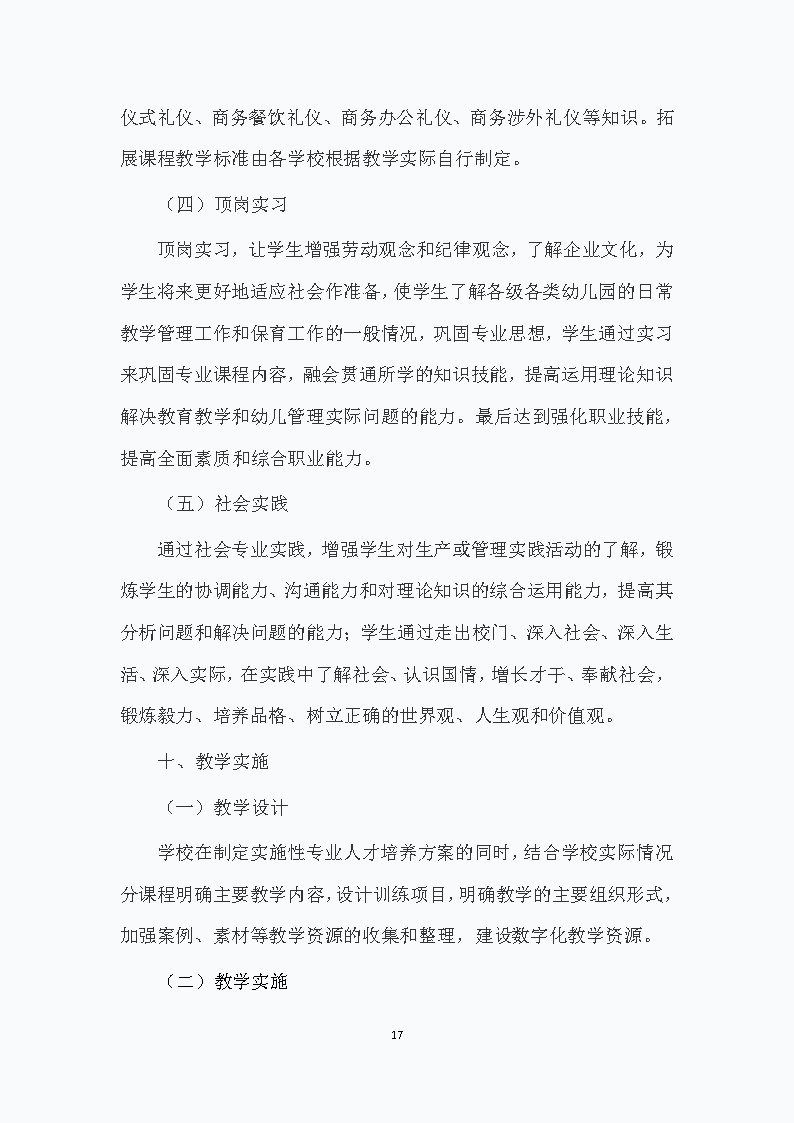 幼儿保育专业人才培养方案