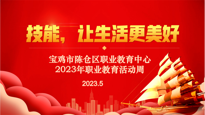 技能：让生活更美好—陈仓区职业教育中心举行“职业教育活动周校园开放日”活动