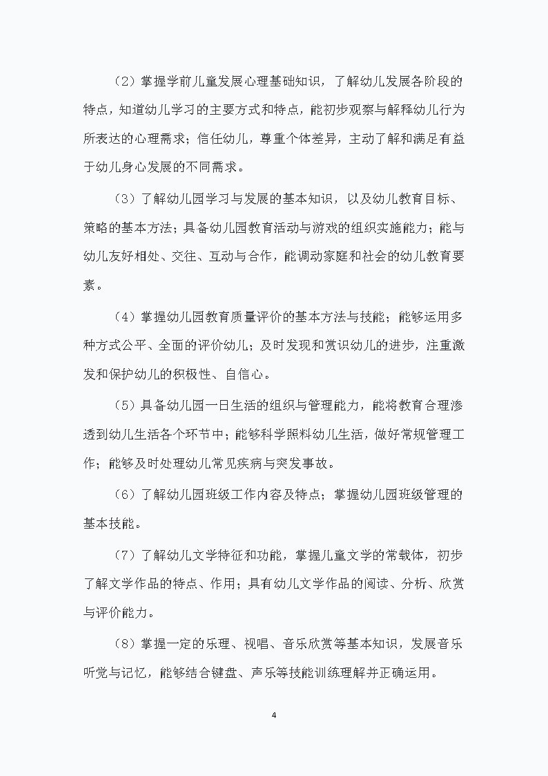 幼儿保育专业人才培养方案