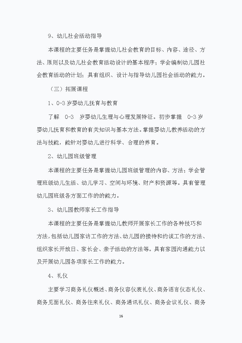 幼儿保育专业人才培养方案