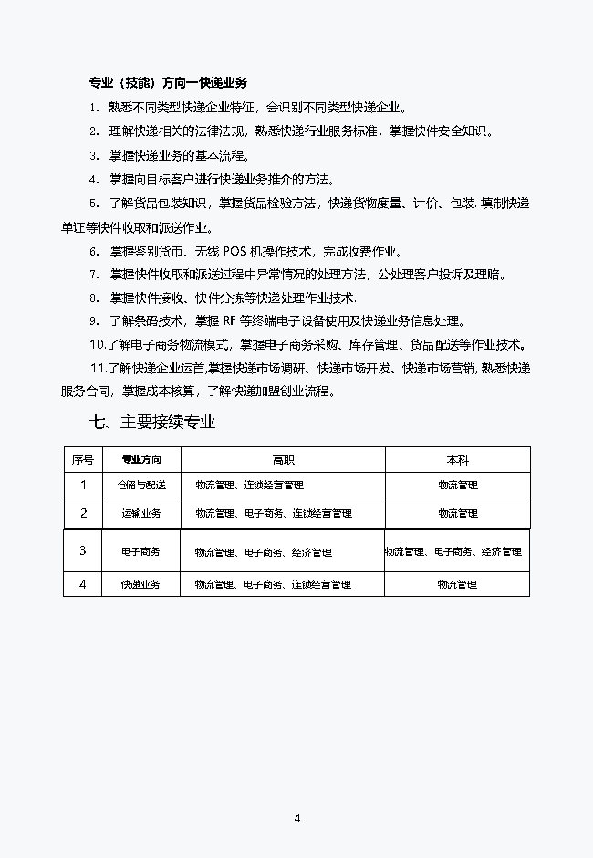 物流服务与管理专业2021级人才培养方案