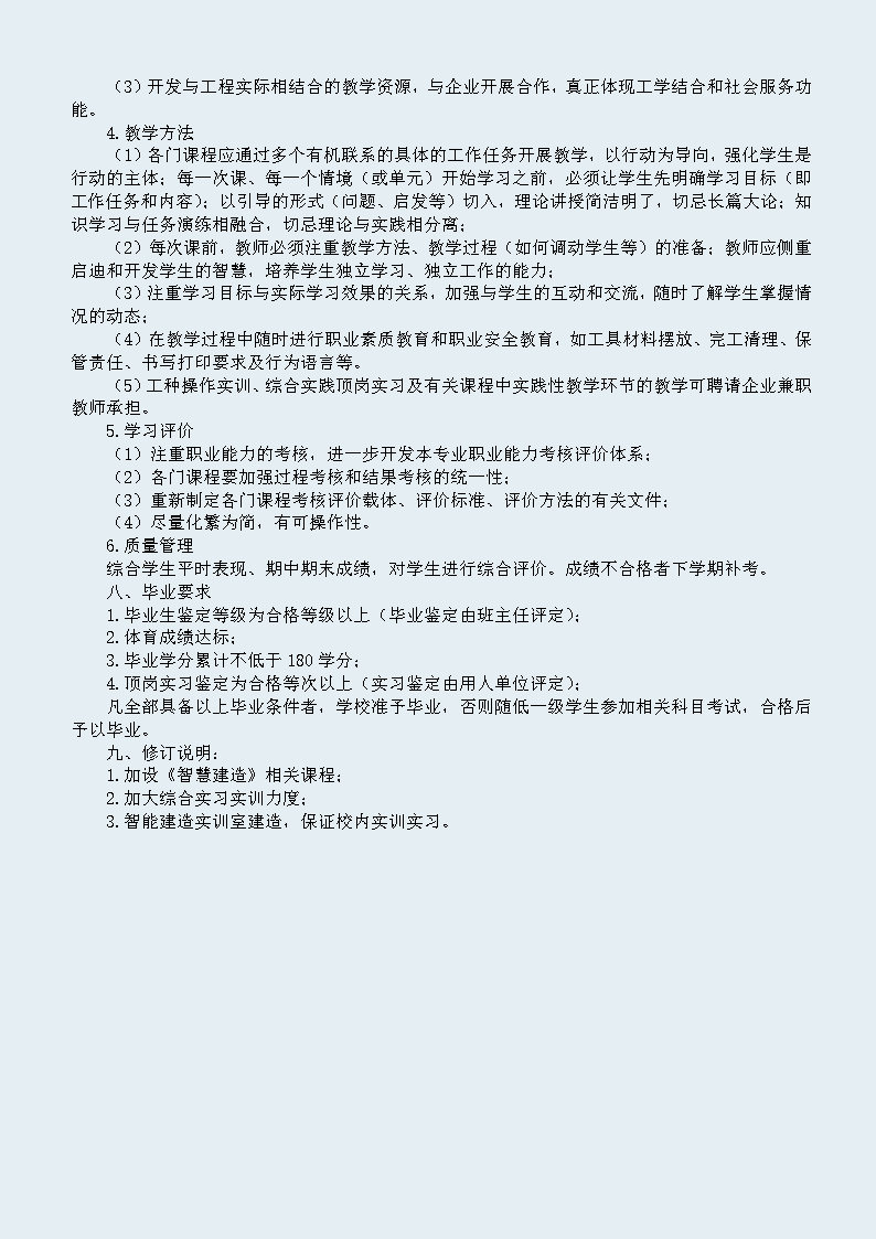 建筑工程施工专业 人才培养方案 （修订）