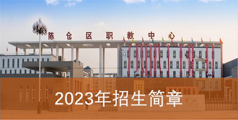 宝鸡市陈仓区职业教育中心2023年秋季招生简章