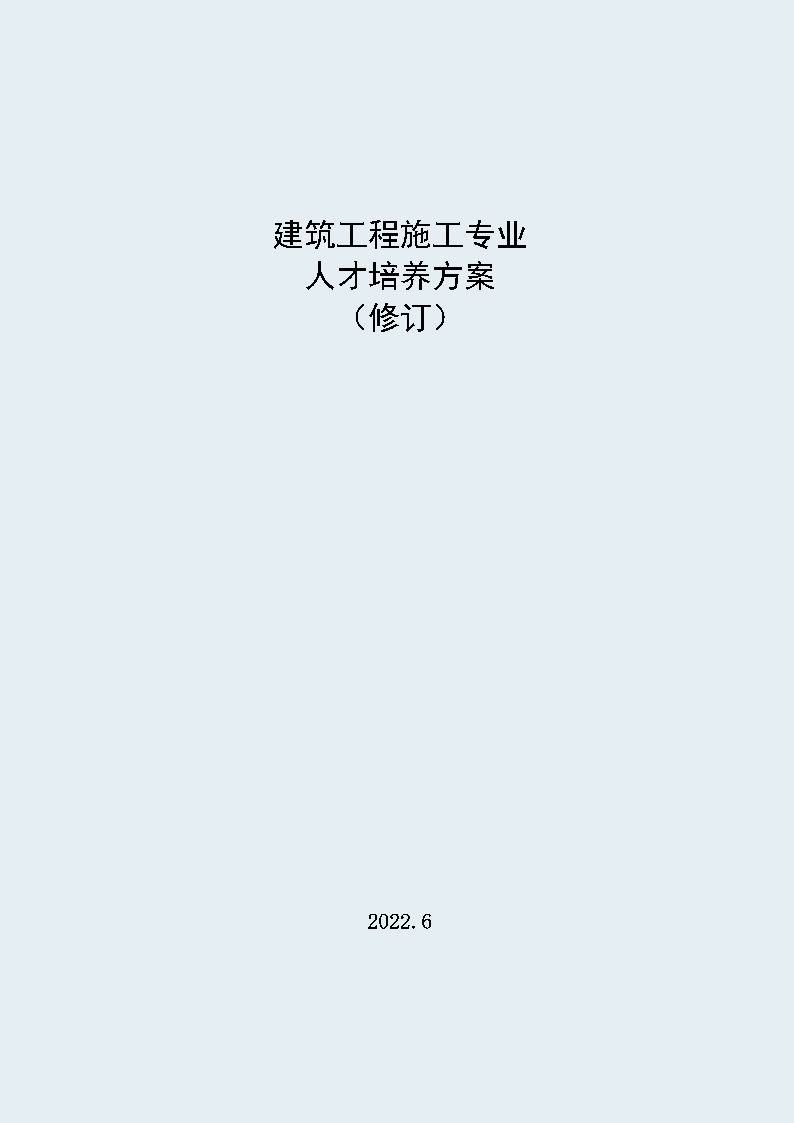 建筑工程施工专业 人才培养方案 （修订）