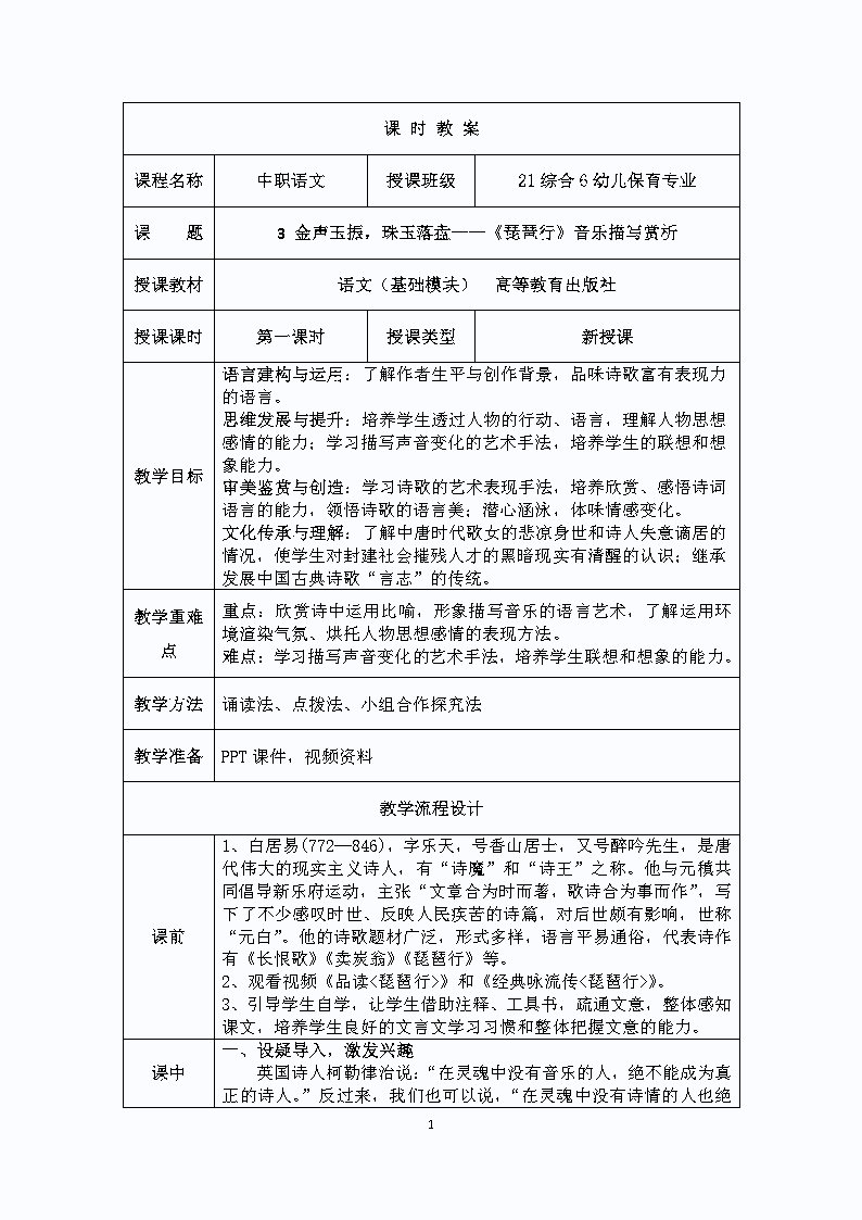 《金声玉振，珠玉落盘》教学设计