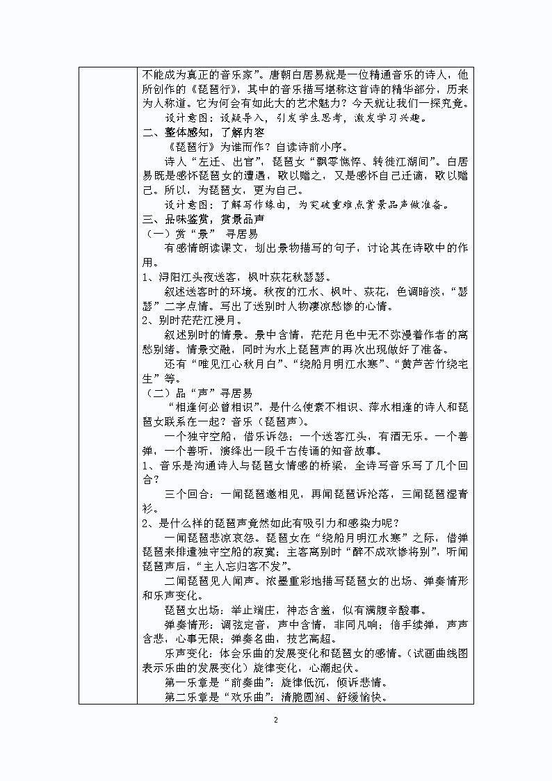 《金声玉振，珠玉落盘》教学设计