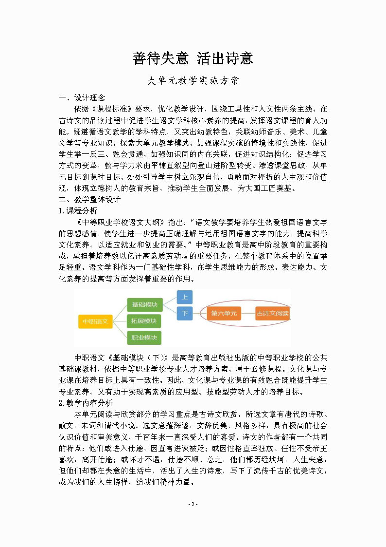 善待失意 活出诗意 大单元教学实施方案