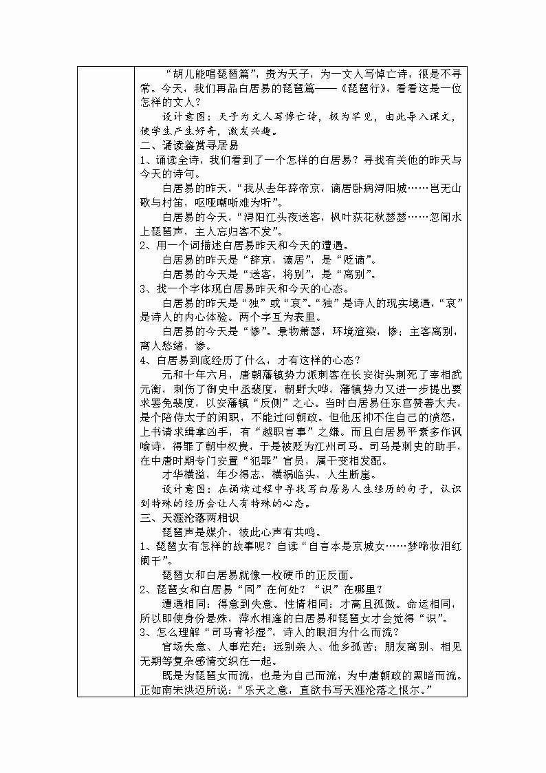 《同是天涯沦落人》教学设计