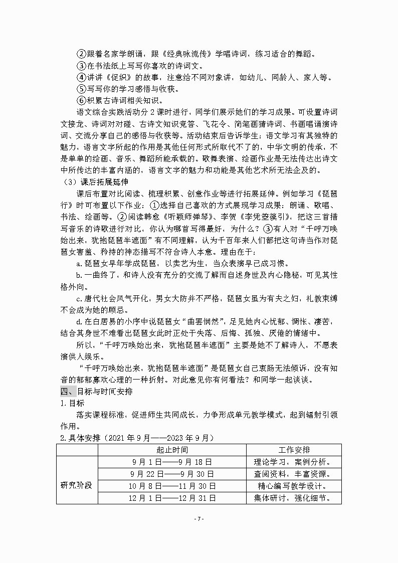 善待失意 活出诗意 大单元教学实施方案