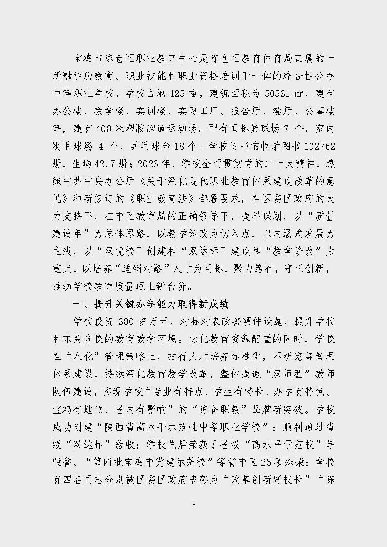 宝鸡市陈仓区职业教育中心2023年度质量报告