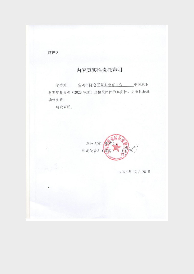 宝鸡市陈仓区职业教育中心2023年度质量报告
