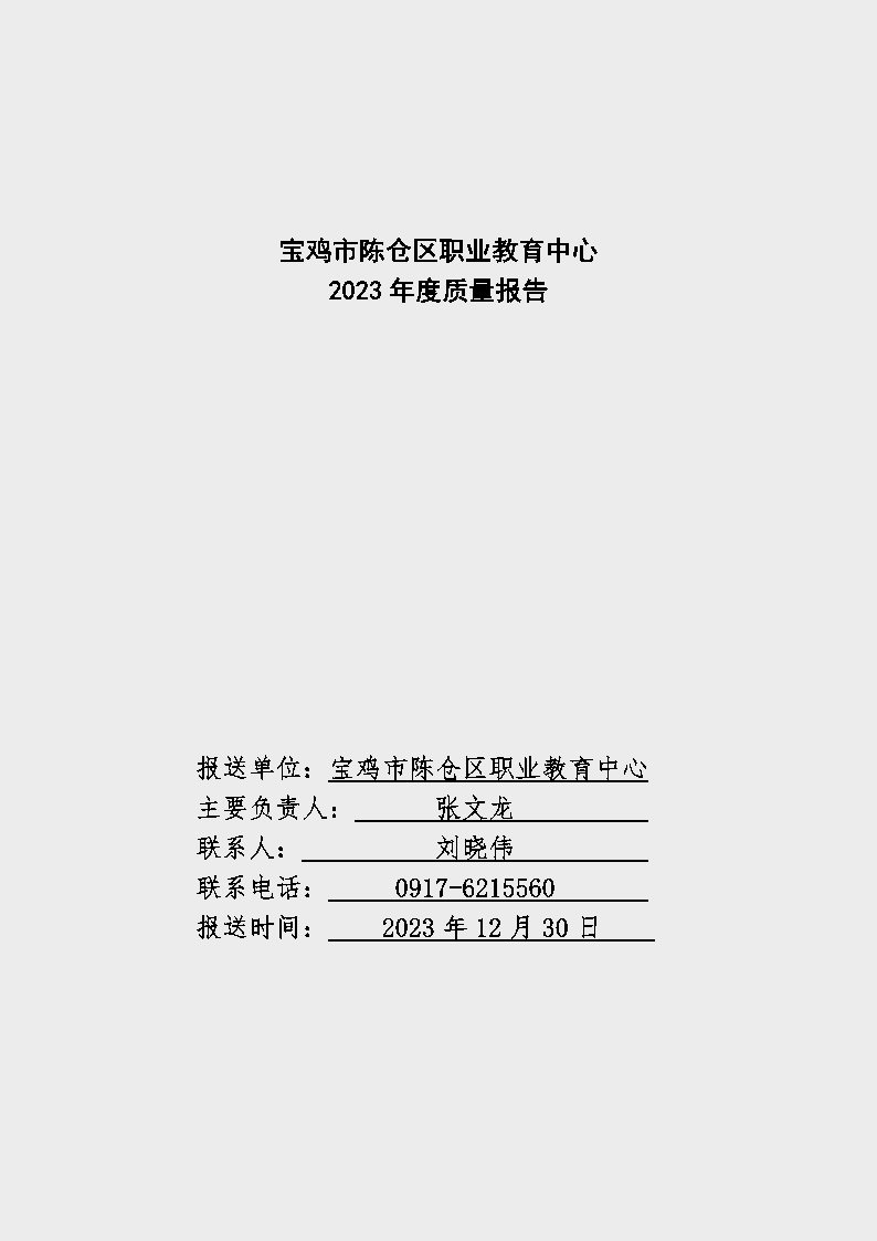 宝鸡市陈仓区职业教育中心2023年度质量报告