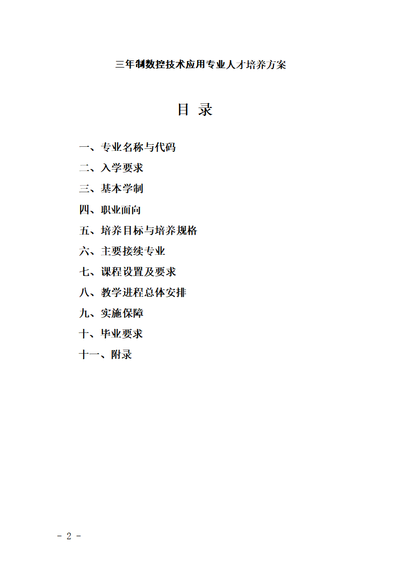 数控技术应用专业 人才培养方案（2022）