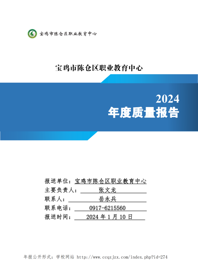 宝鸡市陈仓区职业教育中心2024年度质量报告
