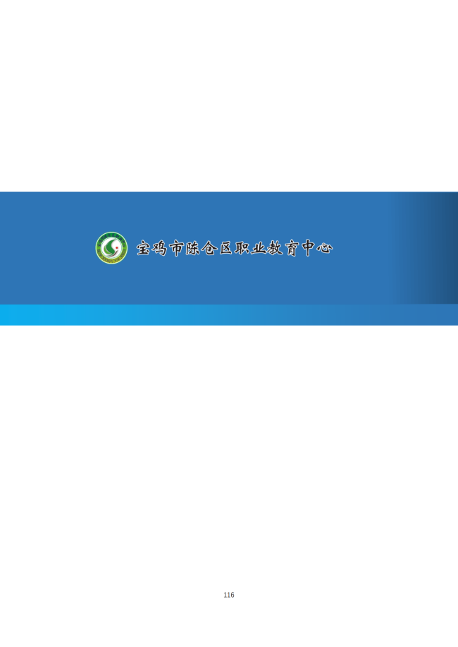宝鸡市陈仓区职业教育中心2024年度质量报告