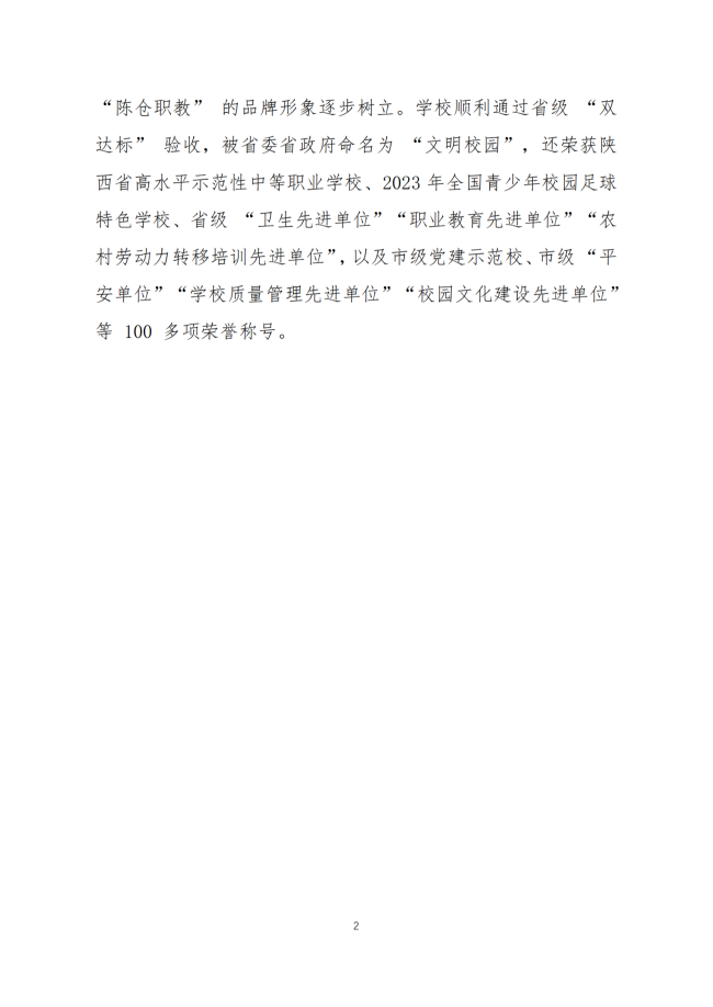 宝鸡市陈仓区职业教育中心2024年度质量报告