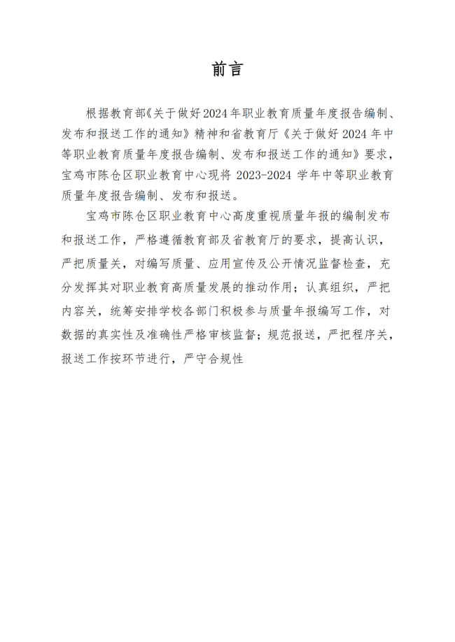 宝鸡市陈仓区职业教育中心2024年度质量报告