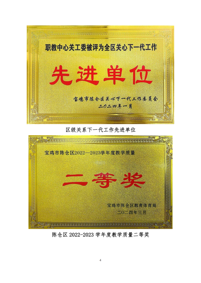 宝鸡市陈仓区职业教育中心2024年度质量报告