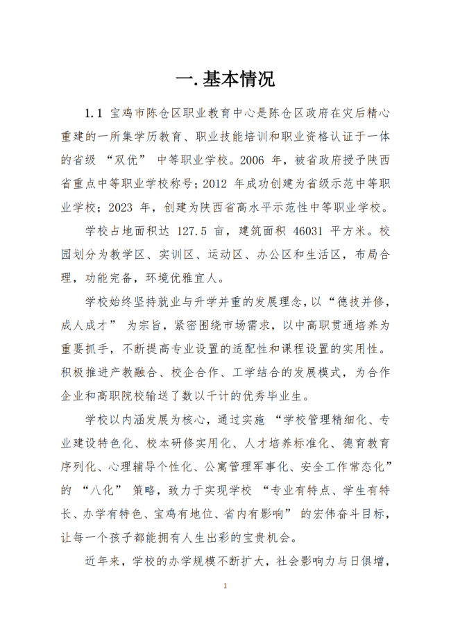 宝鸡市陈仓区职业教育中心2024年度质量报告